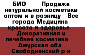 БИО Magic Продажа натуральной косметики оптом и в розницу - Все города Медицина, красота и здоровье » Декоративная и лечебная косметика   . Амурская обл.,Свободненский р-н